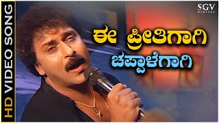 Ee Preethigagi Chappale Gagi Video Song from Ravichandrans Kannada Movie Hatavadi [upl. by Nrehtac204]