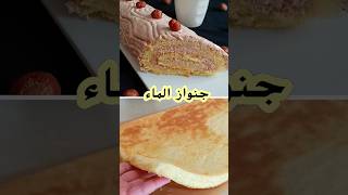 تحضير جينواز بالماء خفيفة كالريشةجينواز سهلة وناجحة لصنع بسكوي رولي genoise facile [upl. by Erot768]