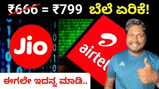 Airtel and Jio Recharge Price increase in Kannada  Unlimited 5G🚫 ರಿಚಾರ್ಜ್ ಬೆಲೆ ಏರಿಕೆ Solution [upl. by Niawat]