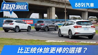 比正統休旅更棒的選擇？Focus Active Wagon對決Tucson、HS！｜8891汽車 [upl. by Doty]