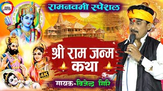 श्री राम जन्म कथा  राम नवमी स्पेशल  Bijender Giri Ka Prasang  Bhojpuri Ram janm Katha  bhakti [upl. by Maximilien]