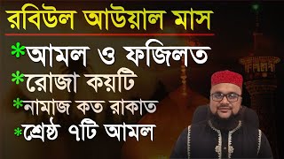 রবিউল আউয়াল মাসের শ্রেষ্ঠ ৭টি আমল ও ফজিলত  এ মাসের নামাজ ও রোজা  Rabiul awal maser amol [upl. by Schlosser525]