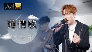 J Music｜音樂推薦｜何晉樂 演唱《薄情歌》｜Top Music｜音樂節目｜華語流行歌曲｜TVBVariety [upl. by Kellyn]