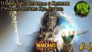 Warcraft 3 Warhazard Легенда о Кроносе прохождение Страшное логово КелЗугара 4 [upl. by Gothurd37]