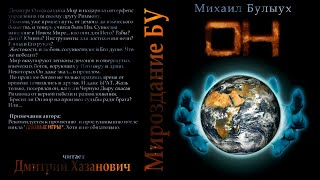 Михаил Булыух ОН Аудиокнига Фантастика фэнтези ЛитРПГ [upl. by Craggy]