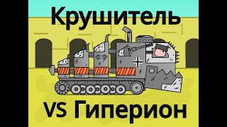 Крушитель VS Гиперион БТ  Арена войны  Мультики про танки [upl. by Bautram]