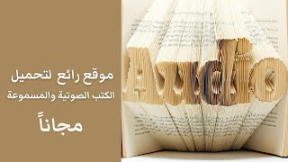 تحميل كتب صوتية ومقروءة مجانا في كل المجالات [upl. by Lang]