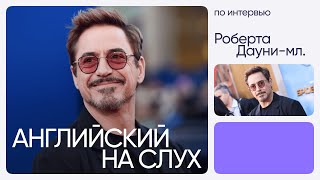 Английский на слух по интервью  Роберт Даунимладший  Онлайншкола «Инглекс» [upl. by Eada]