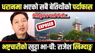 Dharan news  धराको बेतिथिको सबै खुलासा  सबैले हेर्नैपर्ने भिडियो राम राम  Dharan live [upl. by Mannie178]