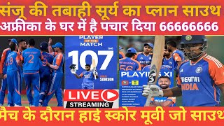 संजू सैमसन फर्स्ट t20 में आया तूफानी पारी से साउथ अफ्रीका को पछाड़ कर फर्स्ट भारतीय 666666664 [upl. by Maurizio365]