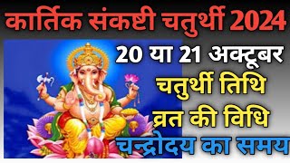 Sankashti chaturthi 2024 octoberSakat chauth 2024 octoberSankashti 2024 octoberसंकष्टीकबहैं [upl. by Elsa]