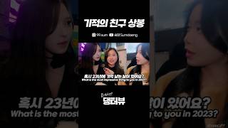 기적의 친구 상봉 대구 동성로 길거리 인터뷰 Korean Street interview challenge [upl. by Grady595]