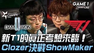 DWG vs T1 新T1的真正考驗來臨 Clozer決戰ShowMaker！Game 1  2020 LCK夏季賽精華 Highlights [upl. by Celestia98]