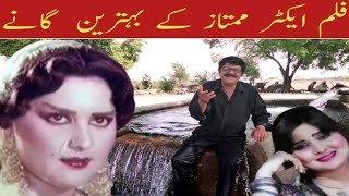 Pakistani movie actor Mumtaz best songs  Mumtaz KY gany  Laali Mamu vlog [upl. by Melinde]