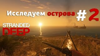 Выживание в Stranded Deep 2  Исследуем острова [upl. by Fitton]