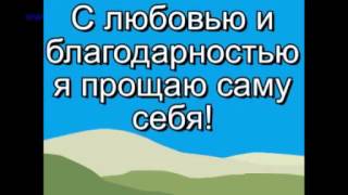 Тренинг прощения себя женский вариант [upl. by Serg]