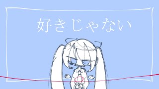 好きじゃない【初音ミク】【オリジナル】 [upl. by Caril]