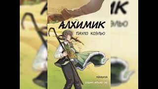 Пауло Коэльо “Алхимик” жасөспірім әдебиетәлемі жастар кітапәлемі кітапәлемі кітапоқу оқырман [upl. by Esirtal]