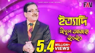 Ityadi  ইত্যাদি  Hanif Sanket  Eid ulazha episode 2020 [upl. by Okir634]