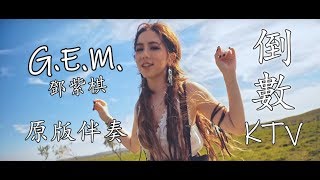 【伴奏】GEM 鄧紫棋  倒數【原版伴奏KTV】 [upl. by Pelagi]