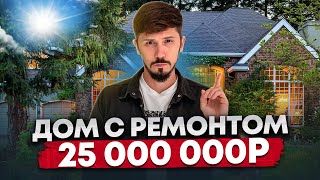 СРОЧНАЯ ПРОДАЖА ДОМ В СОЧИ С РЕМОНТОМ НА МАКАРЕНКО 300 м2 8 соток ШОК ЦЕНА 25 млн🔥 [upl. by Tory]