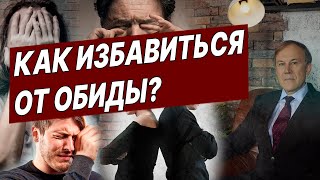 Как избавиться от обиды [upl. by Duvall480]