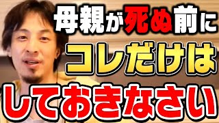 【ひろゆき】早くやってください。死んでから後悔しても遅いですよ…ひろゆきが母親が死ぬ前にすべきことを話す【切り抜き論破】 [upl. by Imuya]