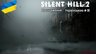 Silent Hill 2 remake Українська локалізація 11 [upl. by Narak]