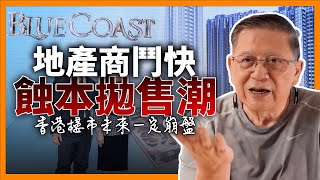 （中英字幕EngSub）長實Blue Coast減價賣 地產商鬥快蝕本拋售潮！香港樓市未來一定崩盤！《蕭若元：理論蕭析》20240408 [upl. by Terrance]