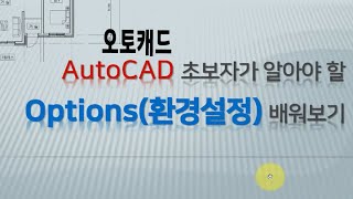 오토캐드 사용자가 꼭 알아야 하는 환경설정 배우기 Auto CAD Options 명령어 익히기 [upl. by Elmajian]