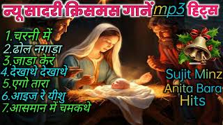 न्यू सादरी क्रिसमस हिट्स mp3  Sadri Christmas Hits mp3  Sujit Minz amp Anita Bara Hits [upl. by Anaiq]