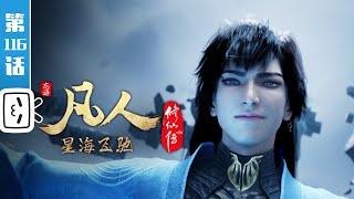 《凡人修仙传》第116话：星海飞驰40【玄幻  热血  励志  Made By Bilibili】 [upl. by Dicks379]