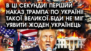 В ці секунди Перший НАКАЗ Трампа ПО УКРАЇНІ Такої великої БІДИ не міг уявити ЖОДЕН УКРАЇНЕЦЬ [upl. by Dazhehs]