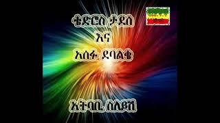 Thewodros Tadesse amp Asefu Debalke  atbabi slish [upl. by Hardin]