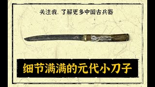 细节满满的元代小刀The Small Knife of the Yuan Dynasty AD13AD14 in China [upl. by Yelyab786]