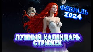 Лунный календарь стрижек и окрашивания волос на ФЕВРАЛЬ 2024 Стрижка в наиболее благоприятные дни [upl. by Annuahs]