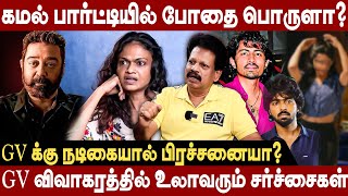 கமல் PARTY யில் போதை பொருள் சர்ச்சை GV க்கு நடிகையால் பிரச்சனையா anthanan interview suchi kamal [upl. by Aelahc561]