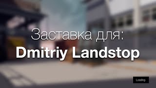 Покадровая анимация для Dmitriy Landstop [upl. by Novehc]