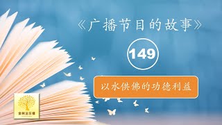 EP1311《广播节目的故事》149 以水供佛的功德利益  金林法乐缘  白璞法师 [upl. by Sirhc]