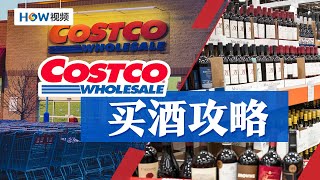 Costco买酒攻略，从不到20美金的平价酒品到几千美金的路易十三，各种价位如何选？ [upl. by Laaspere83]