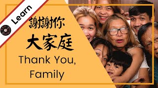 Learn quotfamilyquot in Chinese quotThank you familyquot Lyrics Explained Vocab Song Series [upl. by Aciemaj171]