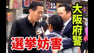 【警察逮捕！ヤクザ刑事中川家礼二刑事登場！選挙妨害！警察24時】西村斉・川東大了・大阪府枚方市議選挙 [upl. by Ynatirb509]