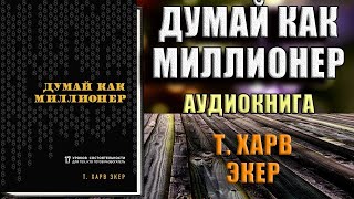 Думай как миллионер 17 уроков состоятельности для тех кто готов разбогатеть Т Харв Экер Книга [upl. by Onej]