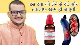 Colocynthis से साइटिका ओर बैक पेन मे तुरंत आराम पाए  Best Homeopathic Medicine for Sciatica [upl. by Mourant]