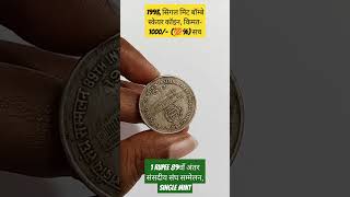 Most valuable 1 rupee Inter Parliamentary Union Conference coin oldcoins shortsfeed shorts [upl. by Evilc]