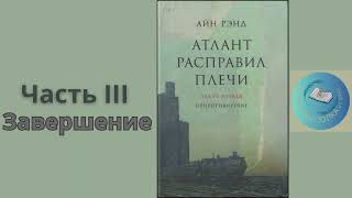 АТЛАНТ РАСПРАВИЛ ПЛЕЧИ ЧАСТЬ 3 завершение  Айн Рэнд [upl. by Nunnery]