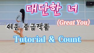 대단한 너Great You Lina dance Tutorial amp Count [upl. by Fitts]