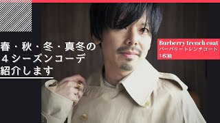 バーバリー １枚袖トレンチコート 着回しご紹介します！【80年代 ヴィンテージBurberry Trench coat】 [upl. by Chaiken]