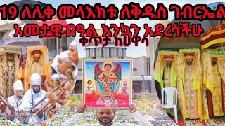 19 ለሊቀ መላእክቱ ለቅዱስ ገብርኤልአመታዊ በዓል እንኳን አደረሳችሁቀጥታ ከሀዋሳ live ቆሊቢ ገብርኤል ድሬዳዋ [upl. by Eilrak895]