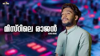 Misrile rajan l Ashiq Vavad l Mappilapattukal l Old Is Gold Mappilappattu Mappila Song Malayalam [upl. by Ernesto]